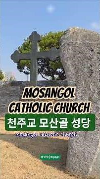 묵주기도 🙏🤗#천주교 #모산골성당 #성지순례 #수원교구 #사랑 #성모마리아 #Catholic Church #성당순례