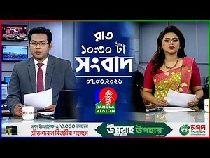 রাত ১০:৩০ টার বাংলাভিশন সংবাদ | ০৭ মার্চ ২০২৬ | BanglaVision 10:30 PM News Bulletin | 07 March 2026