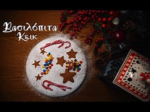 Βασιλόπιτα Κέικ