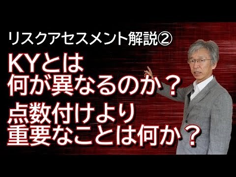 リスクアセスメント解説② KYとは何が異なるのか？ 点数付けより重要なことは何か？
