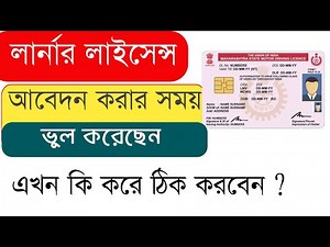How To Edit Application Form of Driving Licence Online | Cancel Your Learning Licence Application