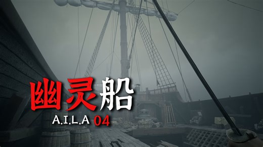 从迷雾中的海盗船上苏醒，发现周围早已空无一人... | 恐怖游戏《A.I.L.A》实况04