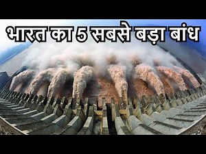 भारत का 5 सबसे बड़ा बांध \\\\ Biggest Dams in India