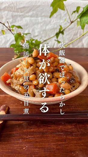 栄養満点！大豆の五目煮レシピを炊飯器で簡単調理