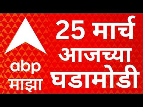 ABP Majha Today 25 March 2026 LIVE | Ashok Kharat | Rupali Chakankar | Maharashtra Adhiveshan