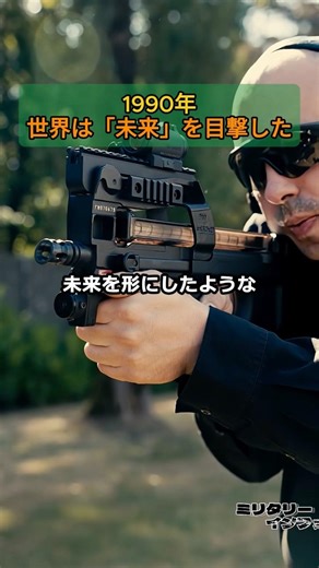 1990年、世界は「未来」を目撃した
