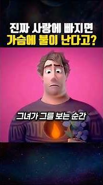 진짜 사랑에 빠지면 가슴에 불이 난다고?