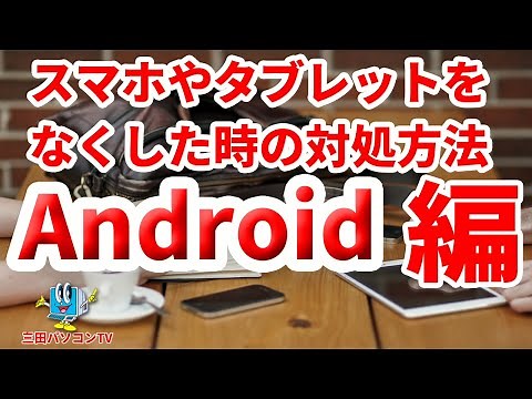 万が一のために。スマートホンやタブレットをなくす前と、なくした後の対処方法【Android編】