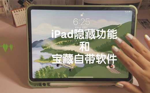 新手必看｜iPad隐藏使用技巧和宝藏自带软件