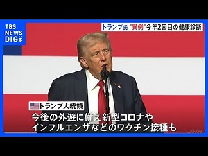 「並外れた健康状態」トランプ大統領が今年2回目の健康診断 心血管は実年齢より“14歳”若い状態 新型コロナやインフルエンザなどのワクチン接種も｜TBS NEWS DIG
