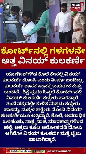 MLA Vinay Kulkarni Declared Convict by Special Court | ಮಕ್ಕಳು ಕಣ್ಣೀರಾಕೊದನ್ನ ನೋಡಿ ಅತ್ತ ವಿನಯ್ | N18S