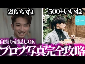 [Selfie/Face hidden OK] Profile photo that can achieve 500+ likes on Pairs even with average looks