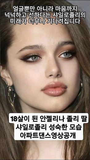 18살이된 안젤리나 졸리 딸 샤일로졸리 성숙한 모습 #샤일로졸리 아파트 댄스영상