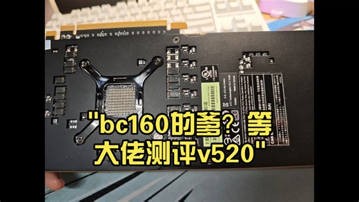 bc160的爹？等大佬测评v520