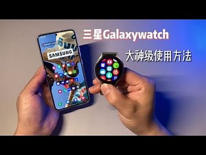 【三星watch】三星手表高级玩法，更多第三方应用下载#手机 #手机技巧 #三星 #watch