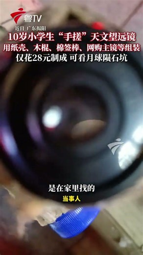 近日，广东揭阳。一名10岁三年级小学生，用纸板、木棍、PVC水管等居家材料，花费28元自制天文望远镜，竟清晰观测到月球陨石坑！该望远镜由他断断续续制作数日完成，主镜、副镜、目镜等部件搭配巧妙，