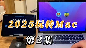 2025年入门玩转苹果电脑第2集