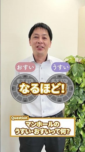 【Q&A】マンホールの「うすい」「おすい」とは？🤔 #上下水道 #建設コンサルタント #施工