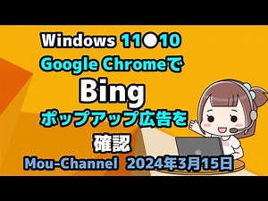 Windows 11●10●Google Chromeで●Bing●ポップアップ広告を●確認