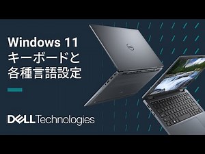 WIndows 11 キーボードと 各種言語設定