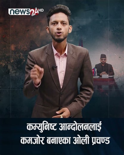 कम्युनिष्ट आन्दोलनलाई कमजोर बनाएका ओली प्रचण्ड