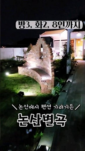 논산펜션/감성+청결+넓은 공간/가족이랑 친구랑/논산핫플 #논산펜션 #논산여행#논산감성숙소 #논산훈련소 #충남펜션#논산촌캉스