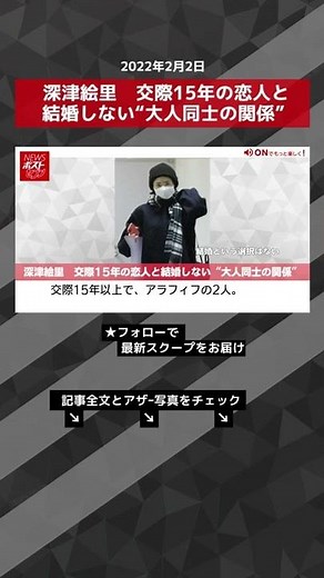 深津絵里 交際15年 の 恋人 と 結婚しない “ 大人同士 の 関係 ” NEWSポストセブン #shorts
