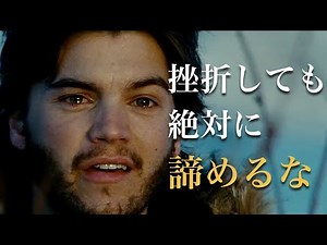 諦めるな - モチベーションビデオ