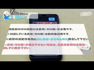 デュアルタイプ膜厚計 LZ-990の使い方①【測定面に関して】②【構成品・準備物】③【ゼロ板に関して】