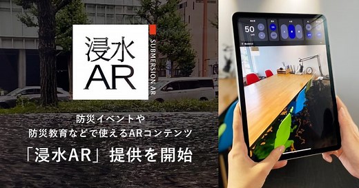 水害発生時の被害を疑似体験できる ARコンテンツ 「浸水AR」の提供を開始 ～防災イベントや防災教育に活用し、災害時の対応に備える～ | 防災VR/AR | 防災イベントや防災教育などで使えるVR/ARコンテンツ | アイデアクラウド
