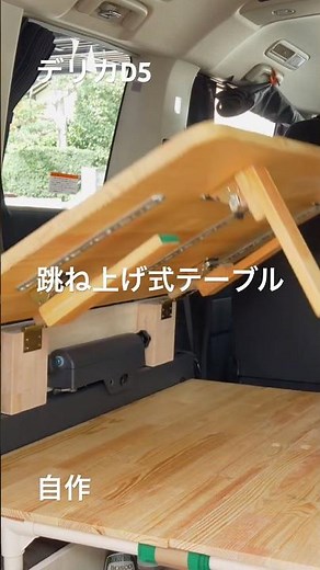 デリカD5に跳ね上げ式テーブルを自作 #デリカD5 #跳ね上げ式テーブル #自作