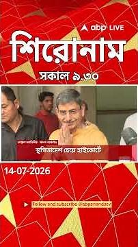 ABP Ananda Headlines : 09:30 AM Headlines : এবিপি আনন্দ হেডলাইনস : 14 JULY 2026 : ABP Ananda Live