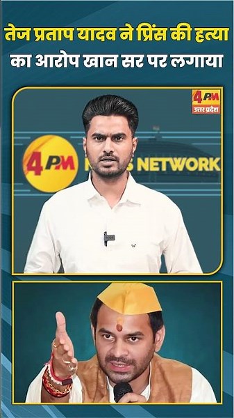 तेज प्रताप यादव ने प्रिंस की हत्या का आरोप खान सर पर लगाया #shorts #shortvideo