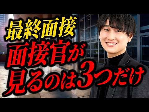 【知らないと落ちる】最終面接の頻出質問と受かる対策法を徹底解説。