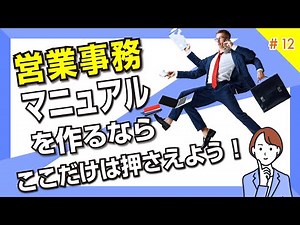 営業事務マニュアルを作るならここだけは押さえよう（図解）