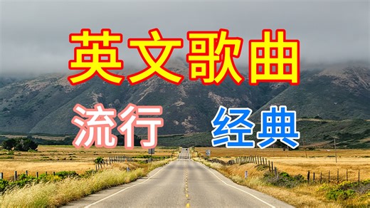 【合集 英文歌曲 流行经典 音乐 02期】听英文歌曲 学英语 练英语听力 中英文歌词 百听不腻 磨耳朵 欧美英文歌 发音极其标准清晰 永久收藏 81_哔哩哔哩_bilibili