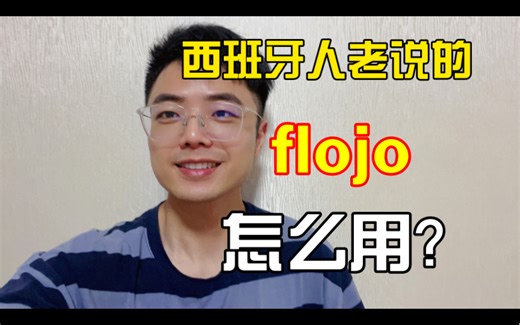 西班牙人老说的flojo到底啥意思
