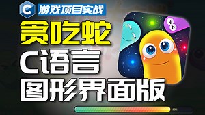 【C/C++游戏编程】用C语言代码，制作一个贪吃蛇游戏，计算机专业必会项目！！！（没有废话+全程干货版）