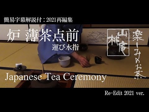 Japanese Tea Ceremony - 簡易字幕解説付(2021再編) 「炉薄茶点前 運び水指」