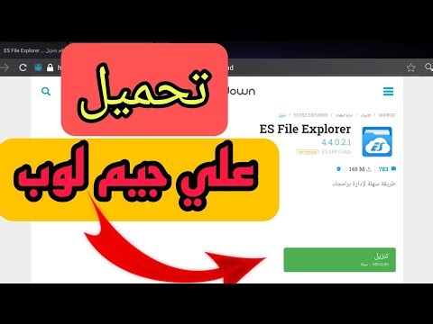 تحميل وتثبيت es file explorer علي محاكي جيم لوب وحل مشكلة ظهور رساله can't open file