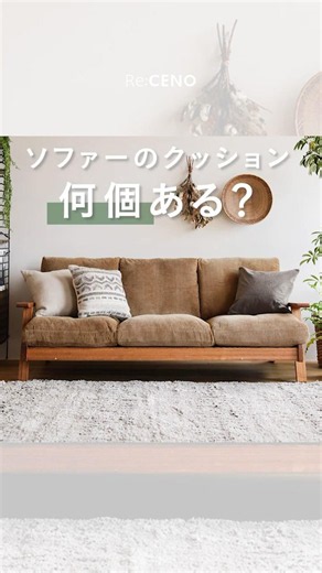 【意外】ソファーのクッション、何個が正解？🛋️ #インテリア #リセノ #ソファー