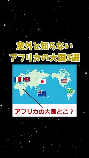 楽しい地理雑学【ゆっくり雑学】 on Instagram: "地理の面白い話「アフリカの大国はどこ？」 #地理 #ゆっくり解説"