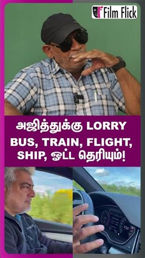 அஜித்துக்கு CAR, LORRY, BUS, TRAIN, FLIGHT & SHIP ஓட்ட தெரியும்! | Film Flick