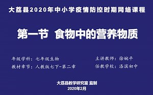 0224七生第一节《食物中的营养物质》录课视频