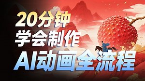 【AI短片】全网爆火的AI短片究竟是如何制作的？今天就来教会你 AI短片生成全流程教学 保姆级教学 全程干货无废话——AI视频生成教程（附工具资料