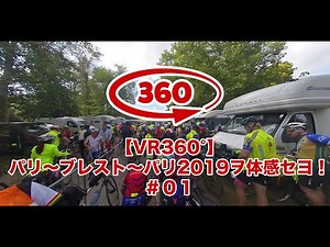 [360°VR] Experience Paris-Brest-Paris 2019 #01