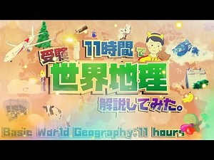 受験地理を「11時間」で全範囲解説する動画 / 11 Hour's World Geography