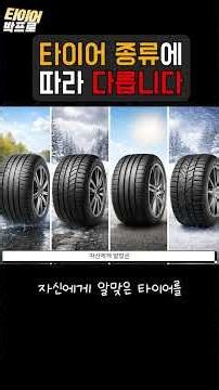 타이어 종류에 따라 차의 성능이 달라집니다