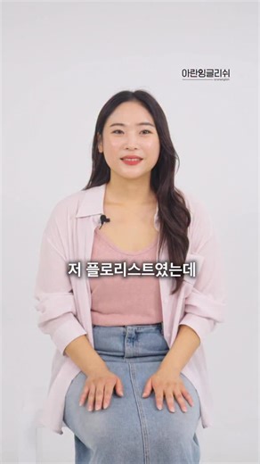 Aran Kim 김아란 on Instagram: "호랑이는 죽어서 가죽을 남기고, 나는 죽어서 제자를 남기리라.. 🖤 아둥이들이 수업 듣고 꼭 하는 말 👉🏻“진짜 신기하네요, 입에서 영어가 나와요!” 👉🏻“아라클은 미라클” 영상 속 아둥이분 후기 유명하죠 ㅎㅎ 이분 아라클 시즌 1-7 정주행하셨답니다!!! 🔥 아라클 시즌 7 강의 녹화본 100% 올라갔어요 교재, mp3, 상황극 연습 영상, 1:1 피드백 및 질의응답 모두 준비되어 있으니 오늘 바로 수강신청해서 카톡에서 만나요 👋 미드가 한국어처럼 들리고 👂 영어 콘텐츠가 쏙쏙 이해되는 마법을 경험하실 거예요 ✨ (수강생분들, 맞죠???>_<) #아란잉글리쉬 #영어 #영어인강"