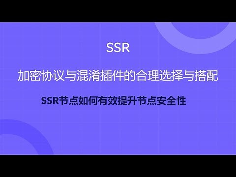 2021年SSR科学上网新手如何合理选择SSR加密协议和混淆插件以提升节点安全稳定性